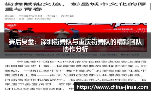 赛后复盘：深圳街舞队与重庆街舞队的精彩团队协作分析