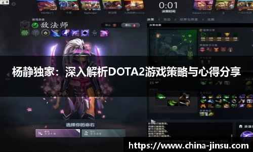 杨静独家：深入解析DOTA2游戏策略与心得分享