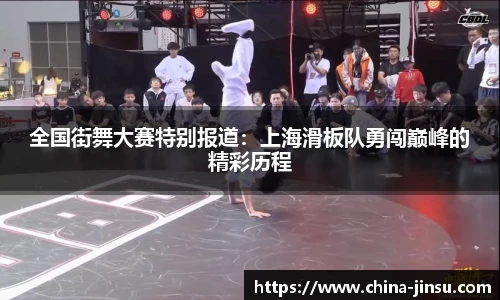 全国街舞大赛特别报道：上海滑板队勇闯巅峰的精彩历程