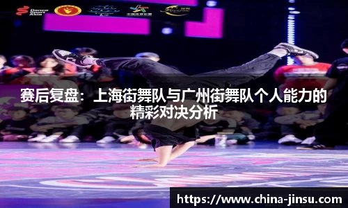 赛后复盘：上海街舞队与广州街舞队个人能力的精彩对决分析