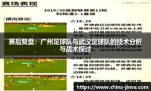赛后复盘：广州足球队与武汉足球队的技术分析与战术探讨
