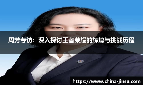 周芳专访：深入探讨王者荣耀的辉煌与挑战历程